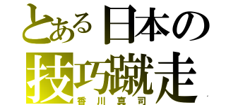 とある日本の技巧蹴走（香川真司）