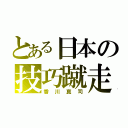 とある日本の技巧蹴走（香川真司）