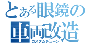 とある眼鏡の車両改造（カスタムチューン）