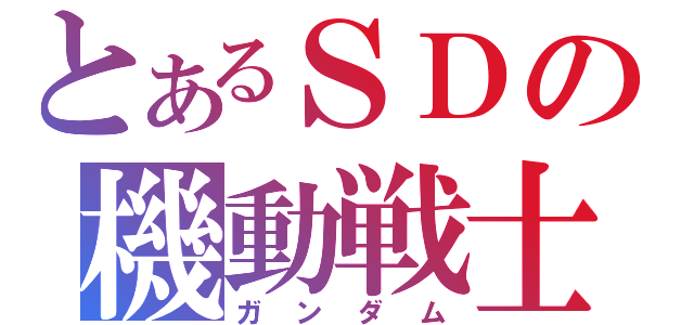 とあるＳＤの機動戦士（ガンダム）