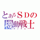 とあるＳＤの機動戦士（ガンダム）