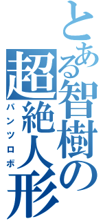 とある智樹の超絶人形（パンツロボ）