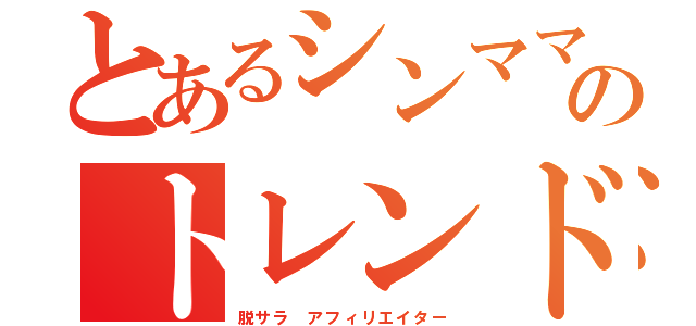 とあるシンママのトレンドブログ（脱サラ アフィリエイター）