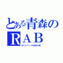 とある青森のＲＡＢ（日テレアニメの放送は稀）