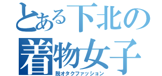 とある下北の着物女子（脱オタクファッション）