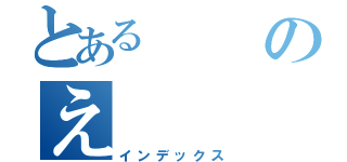 とあるのえ（インデックス）