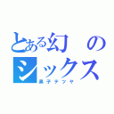 とある幻のシックスマン（黒子テツヤ）