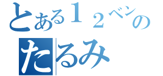 とある１２ベンチのたるみ（）