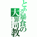 とある暴食の大罪司教（ライ・バテンカイトス）