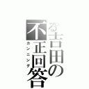 とある吉田の不正回答（カンニング）