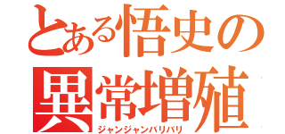 とある悟史の異常増殖（ジャンジャンバリバリ）