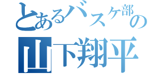 とあるバスケ部の山下翔平（）