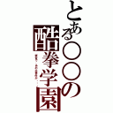 とある○○の酷拳学園Ⅱ（試合で、あの大事件が・・・）