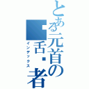 とある元首の饶舌隐者（インデックス）