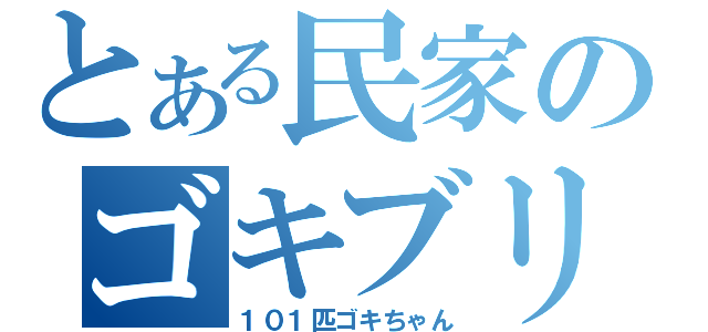 とある民家のゴキブリ達（１０１匹ゴキちゃん）