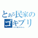 とある民家のゴキブリ達（１０１匹ゴキちゃん）