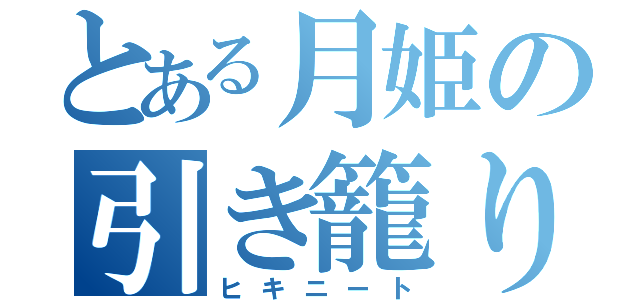 とある月姫の引き籠り（ヒキニート）