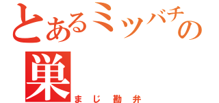 とあるミツバチの巣（まじ勘弁）