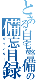 とある自宅警備の備忘目録（ダイアリー）