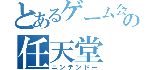 とあるゲーム会社の任天堂（ニンテンドー）