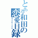 とある和田の恋愛目録Ⅱ（ラブデックス）