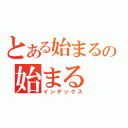 とある始まるの始まる（インデックス）