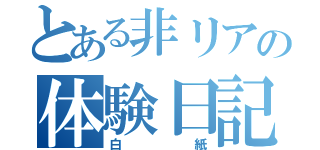 とある非リアの体験日記（白紙）