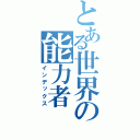 とある世界の能力者（インデックス）