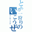 とある一狩りのいこうぜ！（インデックス）