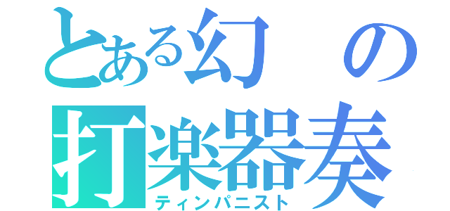 とある幻の打楽器奏者（ティンパニスト）