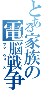 とある家族の電脳戦争（サマーウォーズ）