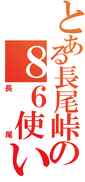 とある長尾峠の８６使い（長尾）