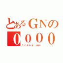 とあるＧＮの００００（ｔｒａｎｓ－ａｍ）