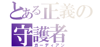 とある正義の守護者（ガーディアン）