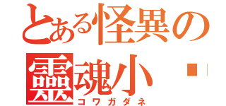 とある怪異の靈魂小偷（コワガダネ）