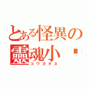 とある怪異の靈魂小偷（コワガダネ）