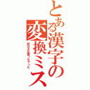 とある漢字の変換ミス（昨日大仏買っちゃった）