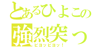 とあるひよこの強烈突っ込み（ピヨッピヨッ！）