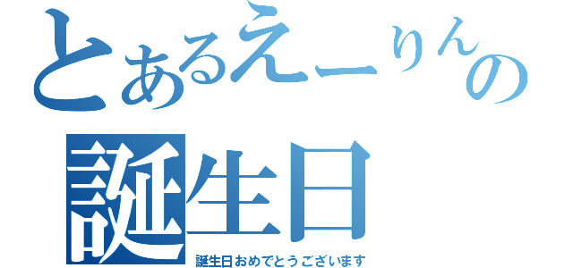 とあるえーりんの誕生日（誕生日おめでとうございます）