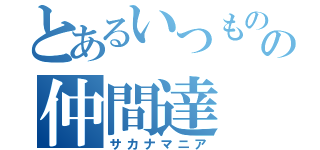 とあるいつものの仲間達（サカナマニア）