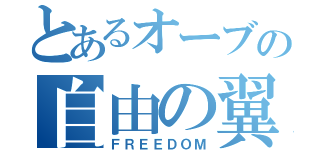 とあるオーブの自由の翼（ＦＲＥＥＤＯＭ）