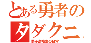 とある勇者のタダクニ（男子高校生の日常）