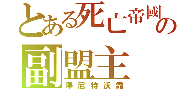 とある死亡帝國の副盟主（澤尼特沃霜）