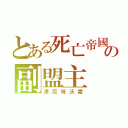 とある死亡帝國の副盟主（澤尼特沃霜）