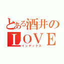 とある酒井のＬＯＶＥ＋（インデックス）