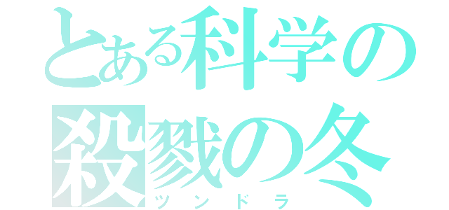 とある科学の殺戮の冬（ツンドラ）