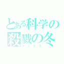 とある科学の殺戮の冬（ツンドラ）