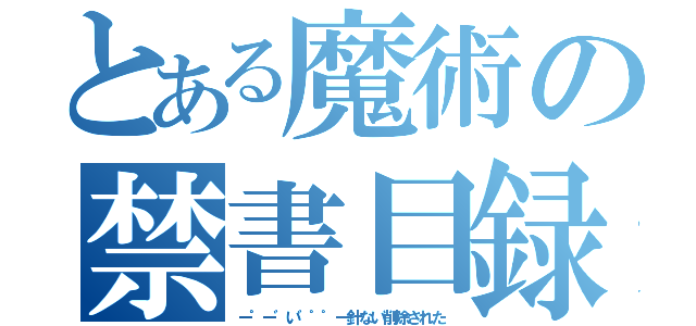 とある魔術の禁書目録（ー゜ー゛い゛゜゜ー針ない削除された）