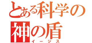 とある科学の神の盾（イージス）