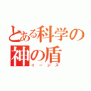 とある科学の神の盾（イージス）